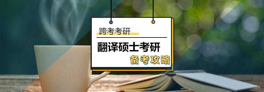 翻译硕士备考规划