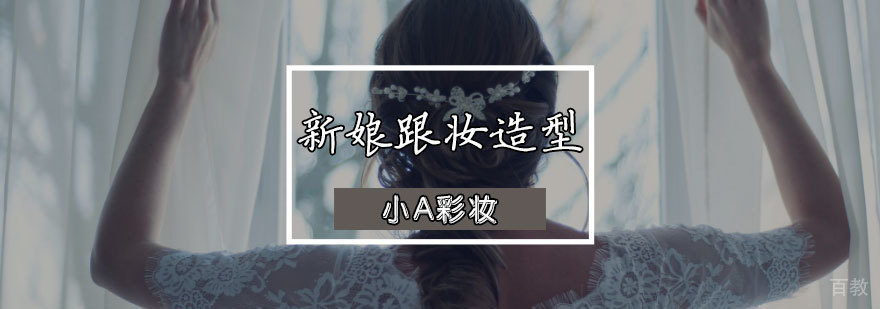 天津专业新娘造型课程
