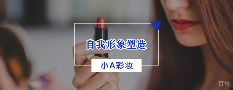 天津形象设计课程