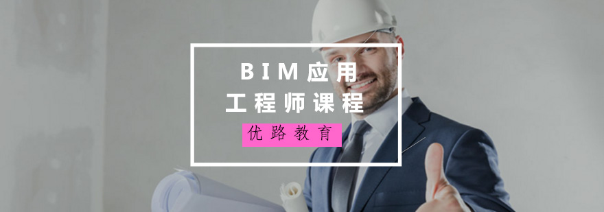 BIM应用工程师课程