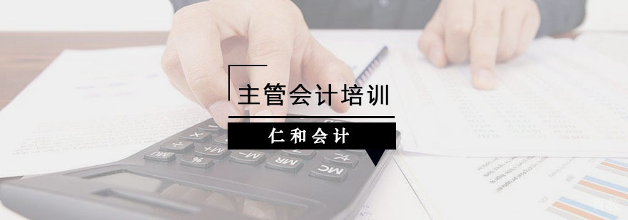 主管会计培训