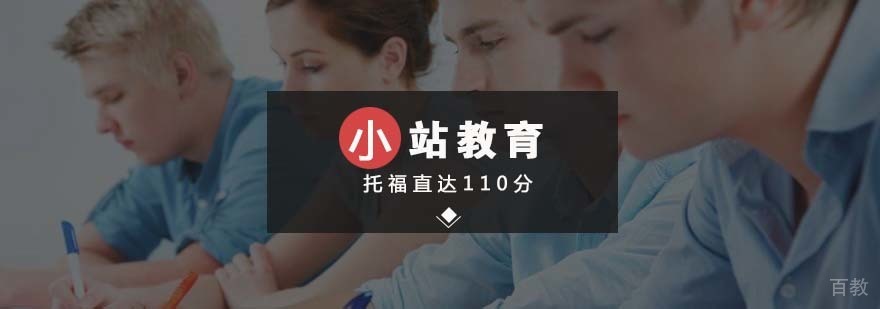 托福冲刺课程