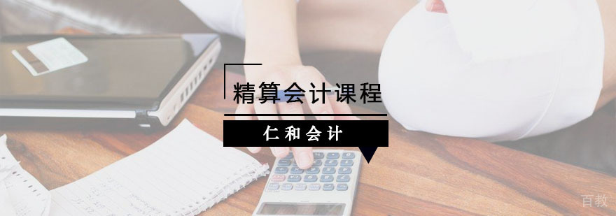 精算会计课程