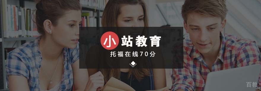 托福在线70分培训课程