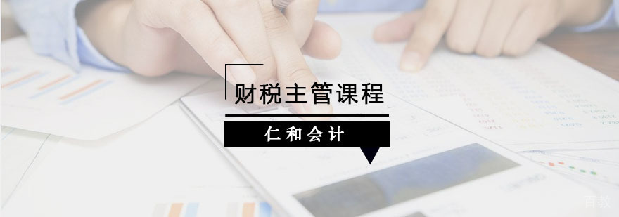 财税主管课程