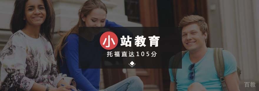 托福高分培训课程