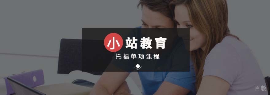 托福专项培训
