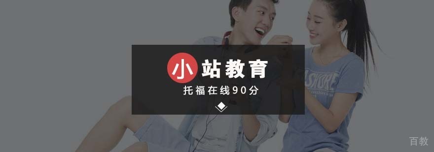 托福在线90分课程
