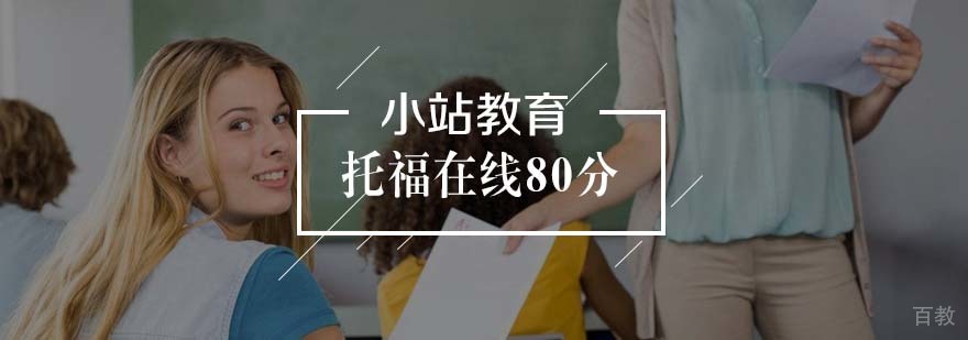 托福在线80分课程