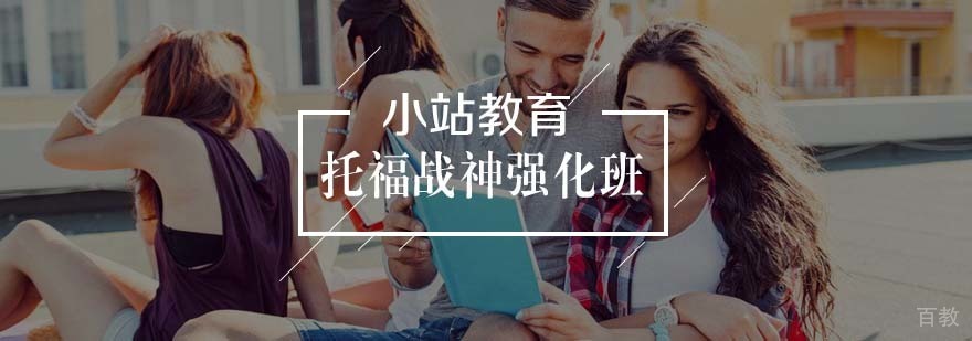 托福强化班教学场景