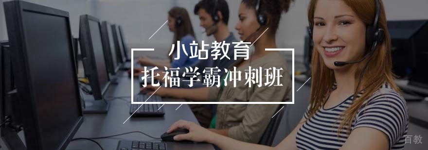 托福冲刺课程