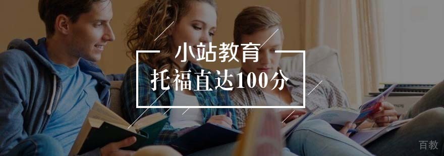 托福冲刺课程