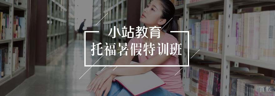 托福暑假特训班