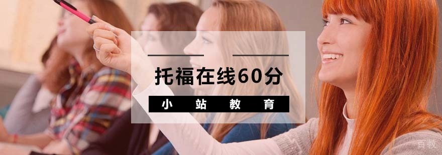 托福在线60分课程