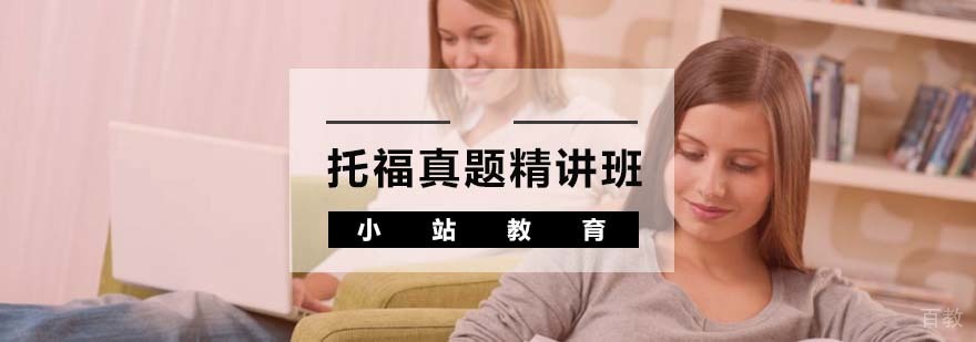 托福真题精讲班课程封面