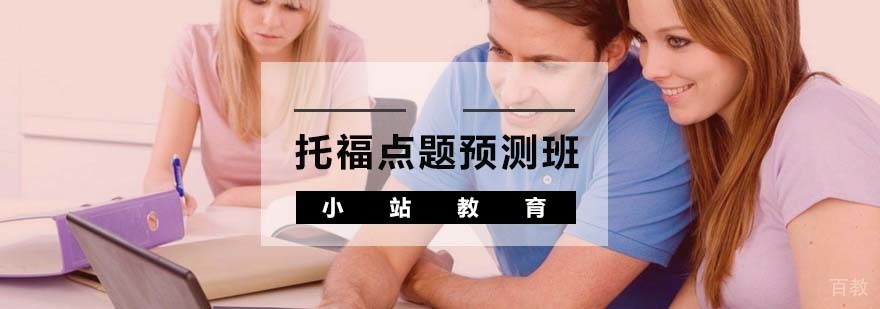 托福点题预测班课程场景