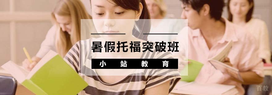 托福重点突破班课程