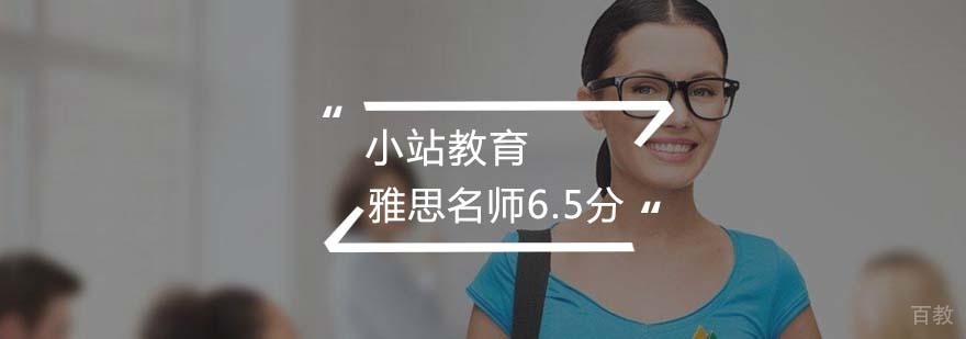 雅思精英6.5分课程
