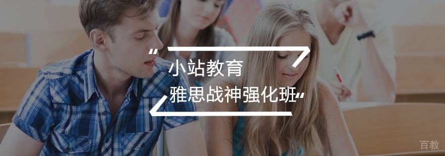 武汉雅思强化课程