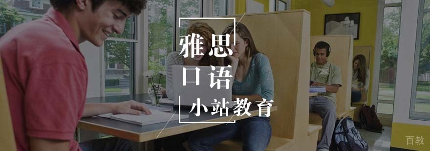 雅思口语小班教学