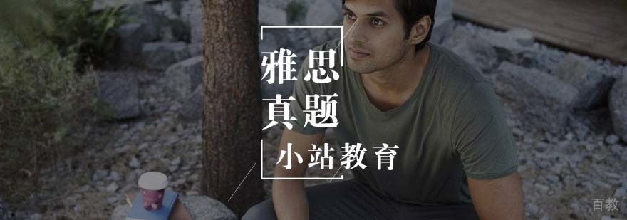 雅思真题精讲课程