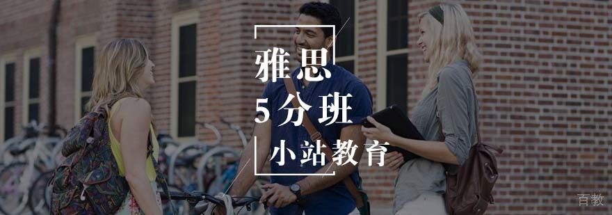 雅思精英5分班