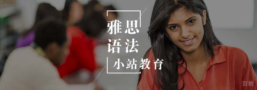 雅思语法专项课程