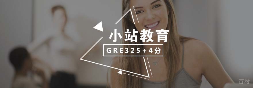 GRE高分突破课程