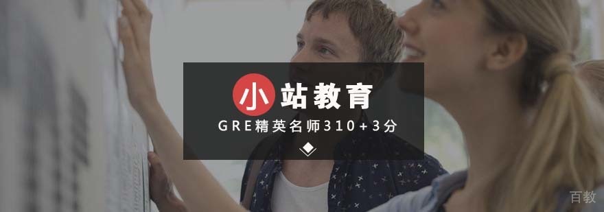 GRE精英课程体系