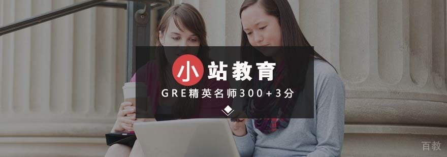 GRE精英课程