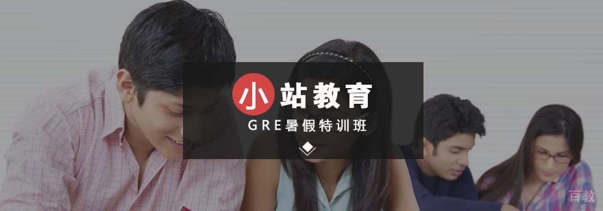 GRE暑期集训课程