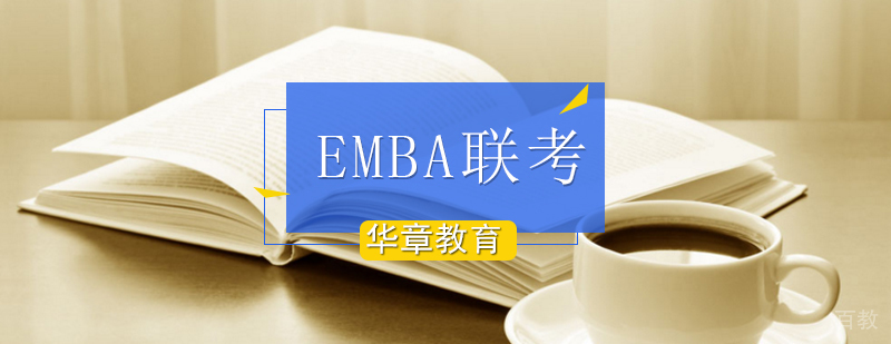EMBA联考辅导课程