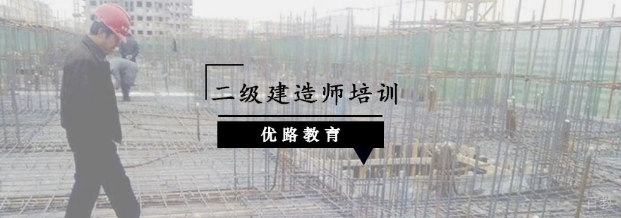 二级建造师培训