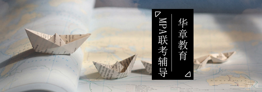 MPA联考课程体系