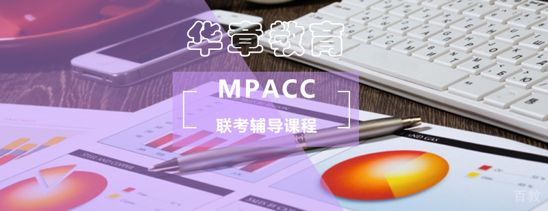MPAcc联考辅导课程