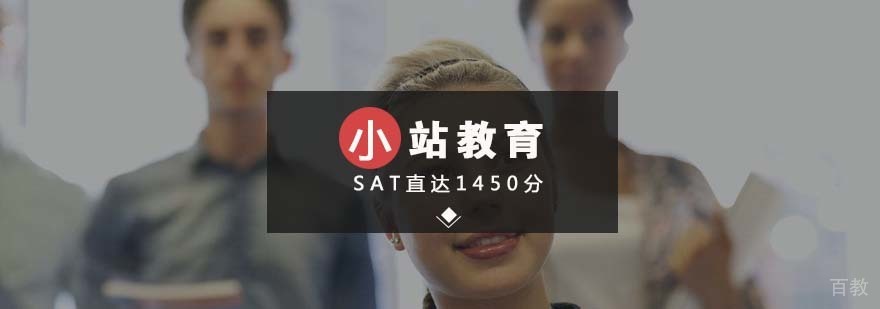 SAT高分冲刺课程