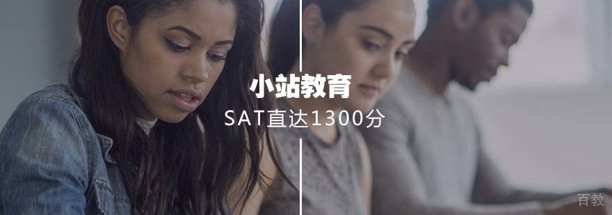 SAT冲刺课程