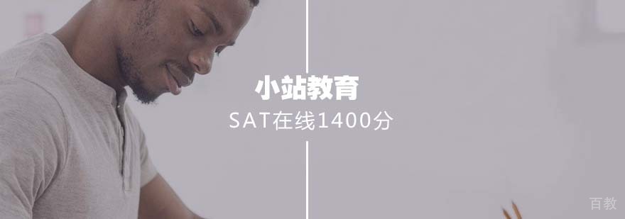 SAT在线提分课程体系