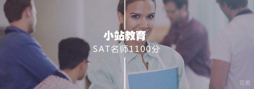 SAT强化课程