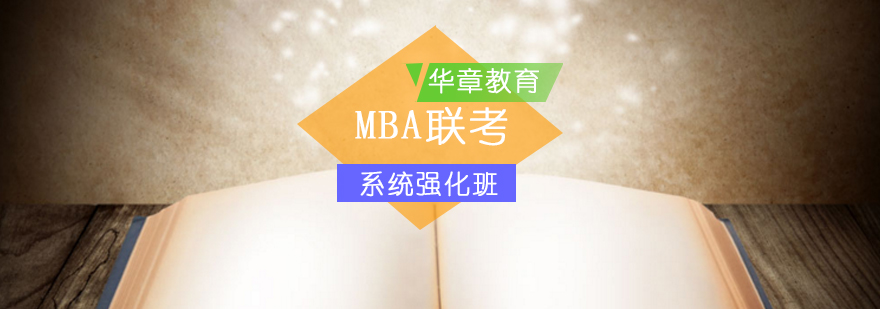 MBA联考系统强化班-mba强化培训班
