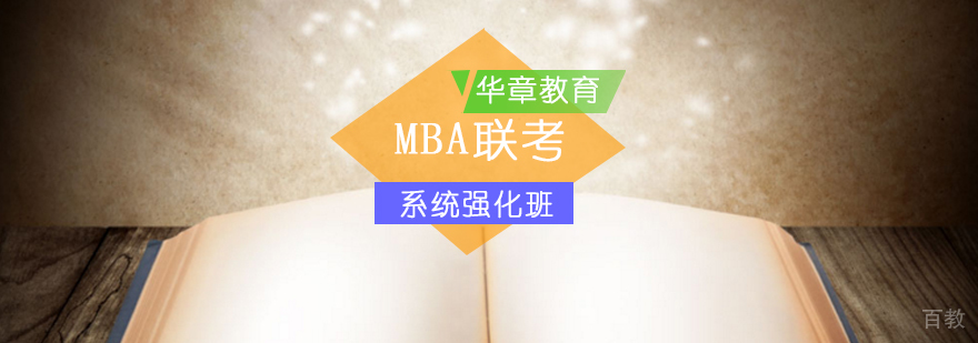 MBA联考系统强化课程