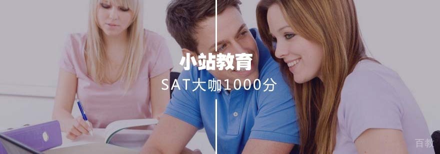 SAT备考课程