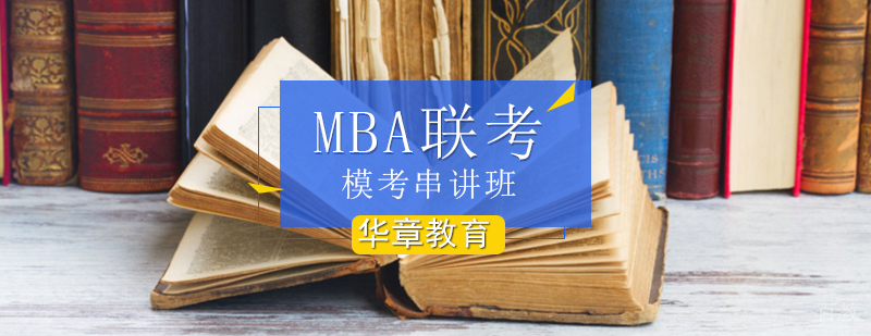 MBA模考辅导课程体系