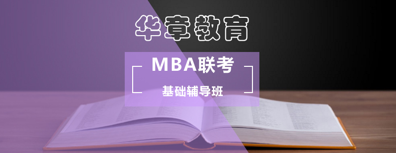 MBA联考基础辅导班-mba联考辅导