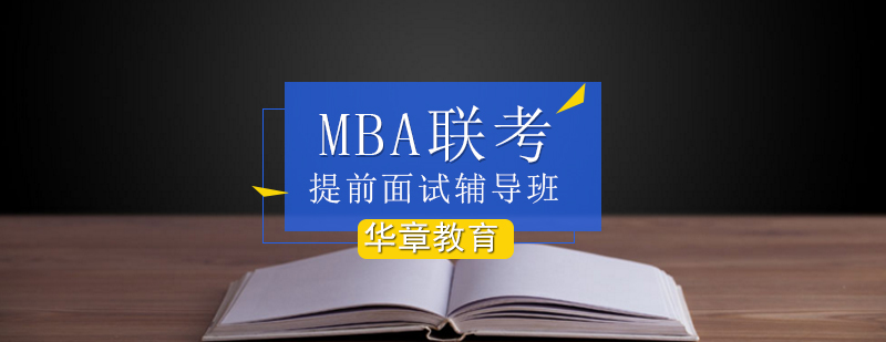 MBA联考提前面试辅导班-mba面试辅导-面试辅导班