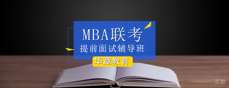 MBA面试辅导课程