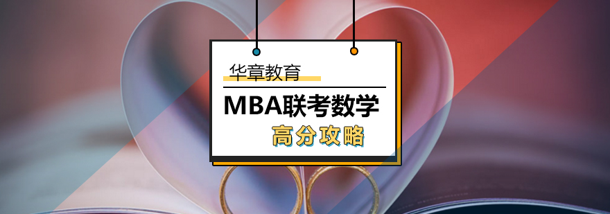 MBA联考数学高分攻略-MBA数学高分