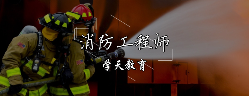 天津消防工程师培训课程