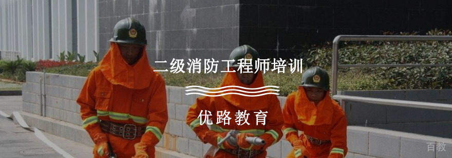 二级消防工程师培训