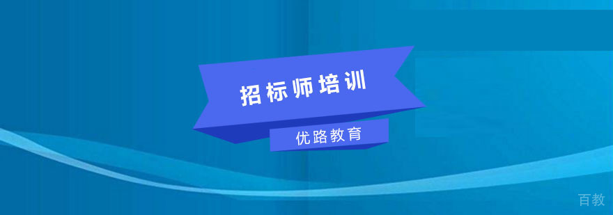 招标师培训课程体系